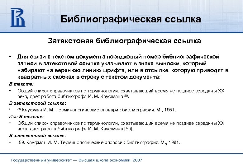 Библиографическая ссылка Затекстовая библиографическая ссылка • Для связи с текстом документа порядковый номер библиографической