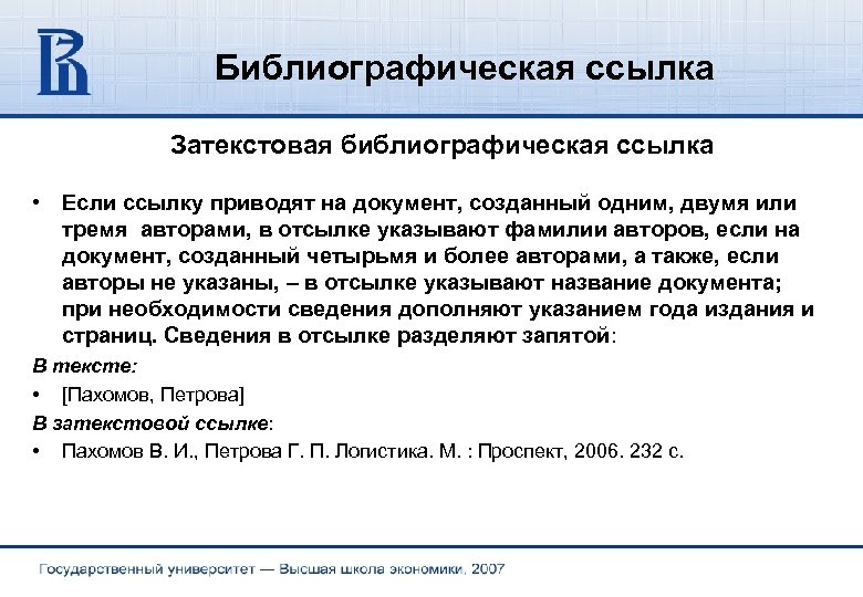 Библиографическая ссылка. Затекстовая библиографическая ссылка. Библиографическая ссылка на документ. Библиографические ссылки в тексте. Библиографическая Сноска.