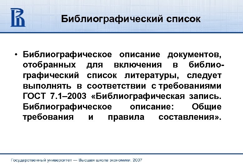 Принципы описания документов. Библиографический список. Библиографическое описание. Требования к библиографическому списку. Библиографическое описание документа.