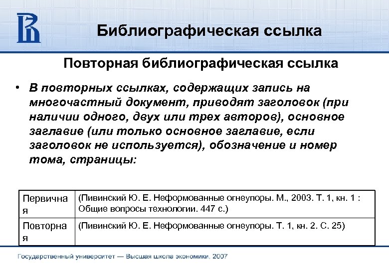 Библиографическая ссылка Повторная библиографическая ссылка • В повторных ссылках, содержащих запись на многочастный документ,