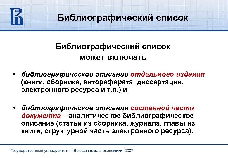 Библиографический список может включать • библиографическое описание отдельного издания (книги, сборника, автореферата, диссертации, электронного