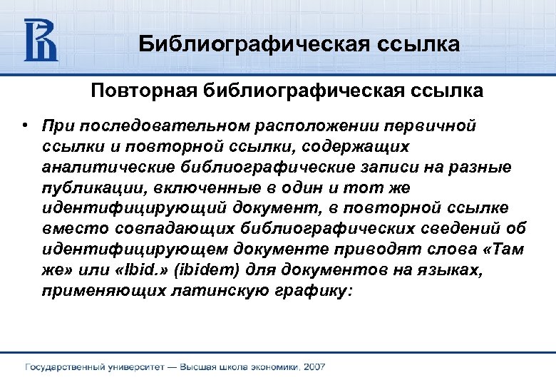 Библиографическая ссылка Повторная библиографическая ссылка • При последовательном расположении первичной ссылки и повторной ссылки,