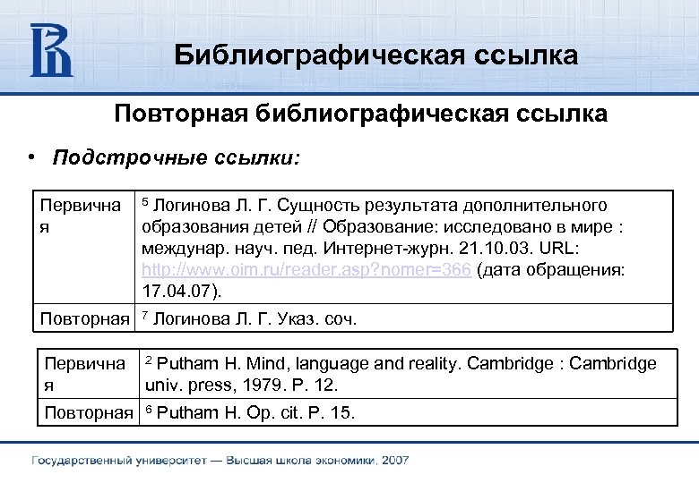 Библиографическая ссылка Повторная библиографическая ссылка • Подстрочные ссылки: Первична я 5 Логинова Л. Г.