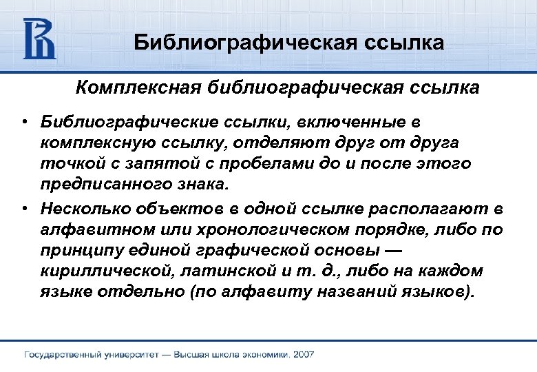 Библиографическая ссылка Комплексная библиографическая ссылка • Библиографические ссылки, включенные в комплексную ссылку, отделяют друг