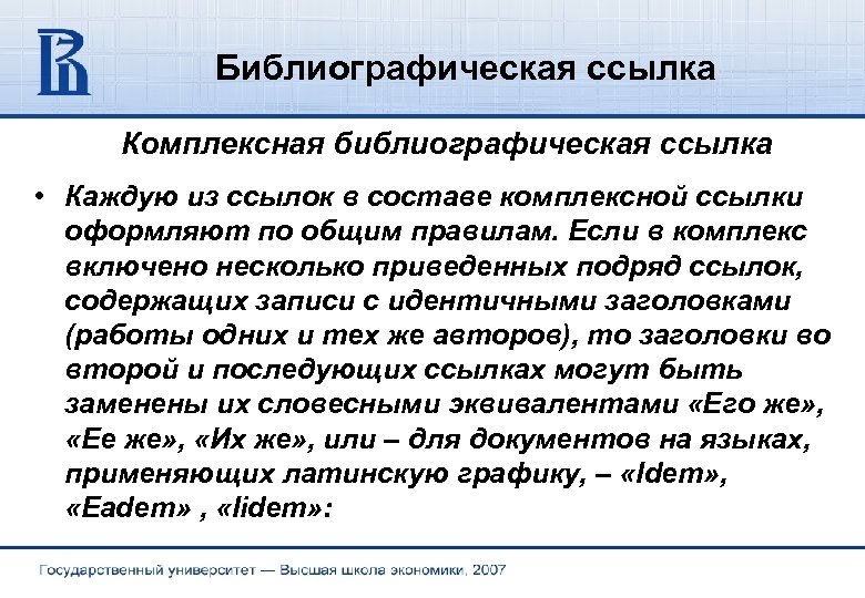 Библиографическая ссылка Комплексная библиографическая ссылка • Каждую из ссылок в составе комплексной ссылки оформляют