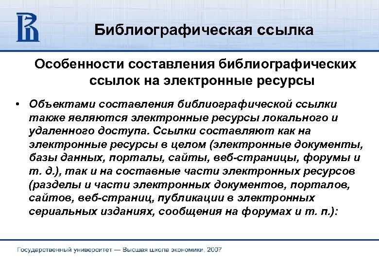 Библиографическая ссылка Особенности составления библиографических ссылок на электронные ресурсы • Объектами составления библиографической ссылки