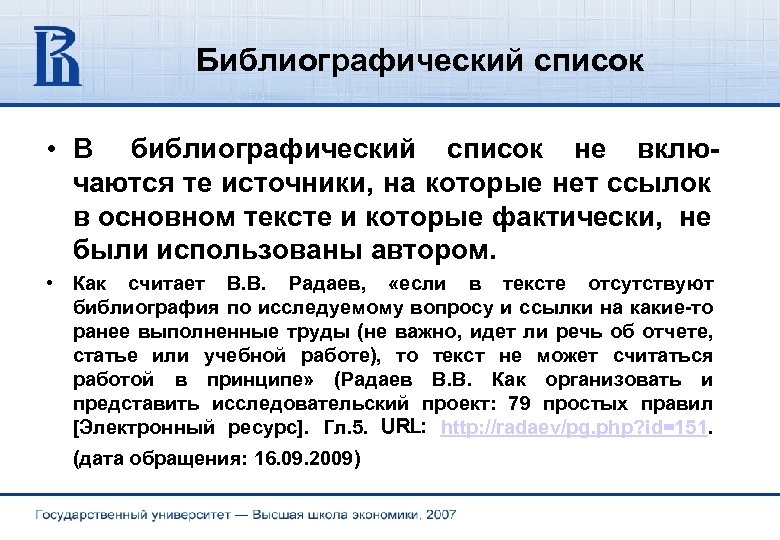 Библиографический список • В библиографический список не включаются те источники, на которые нет ссылок