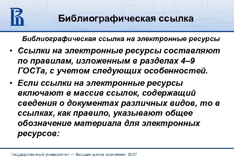 Библиографическая ссылка на электронные ресурсы • Ссылки на электронные ресурсы составляют по правилам, изложенным