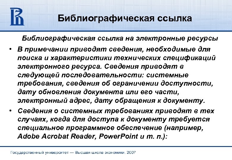 Библиографическая ссылка на электронные ресурсы • В примечании приводят сведения, необходимые для поиска и