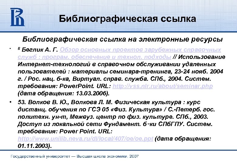 Библиографическая ссылка на электронные ресурсы • 8 Беглик А. Г. Обзор основных проектов зарубежных
