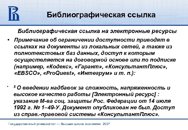 Библиографическая ссылка на электронные ресурсы • Примечание об ограничении доступности приводят в ссылках на