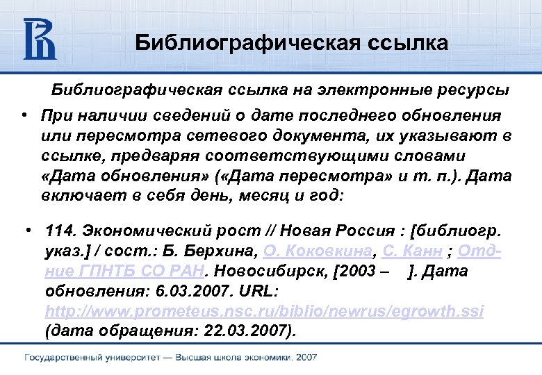 Библиографическая ссылка на электронные ресурсы • При наличии сведений о дате последнего обновления или