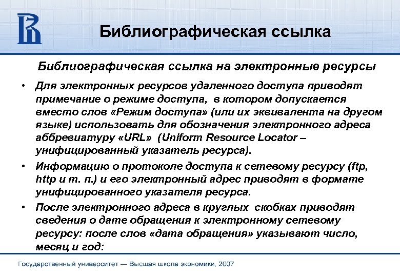 Библиографическая ссылка на электронные ресурсы • Для электронных ресурсов удаленного доступа приводят примечание о