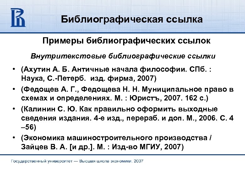 Библиографическая ссылка Примеры библиографических ссылок Внутритекстовые библиографические ссылки • (Ахутин А. Б. Античные начала