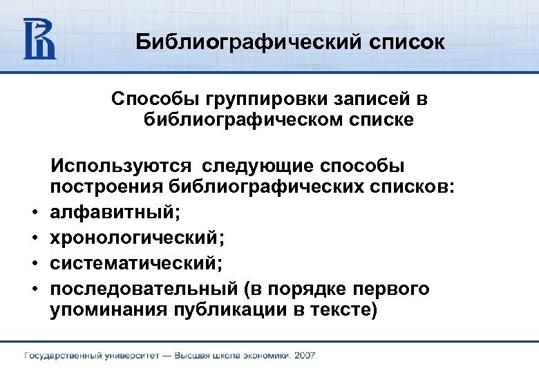 Библиографический список Способы группировки записей в библиографическом списке Используются следующие способы • • построения