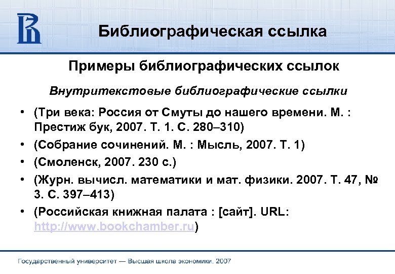 Библиографическая ссылка на статью. Библиографическая ссылка пример. Примеры внутритекстовых библиографических ссылок. Библиографическая ccskrfпример. Библиографическая ссылка образец.