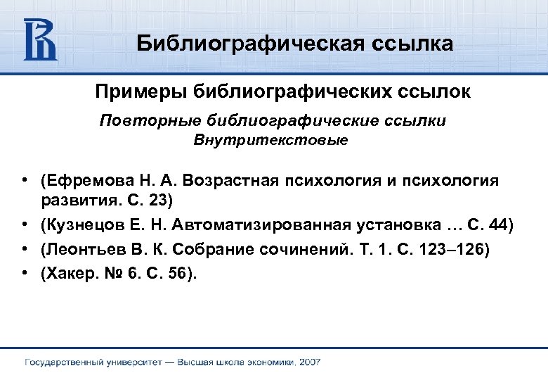 Библиографическая ссылка пример. Библиографическая ссылка образец. Примеры внутритекстовых библиографических ссылок. Внутритекстовые библиографические ссылки пример.