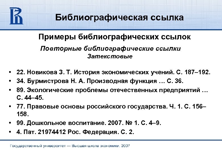 Библиографическая ссылка. Библиографическая ссылка пример. Библиографическая ссылка образец. Повторные библиографические ссылки. Библиографическая рассылка что это такое.