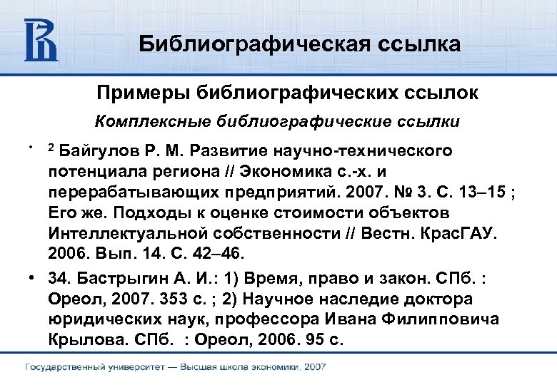 Библиографическая ссылка. Библиографическая ссылка пример. Библиографическая Сноска. Библиографическая ссылка образец.