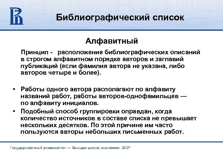 Алфавитный список. Алфавитный библиографический список. Процедуры формирования библиографического списка. Оформление библиографического списка по алфавиту. Список в алфавитном порядке.