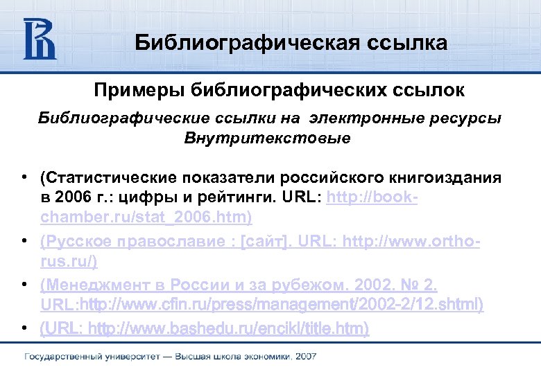 Библиографическая ссылка. Библиографическая ссылка пример. Библиографические ссылки на электронные ресурсы. Внутритекстовые ссылки на электронные ресурсы. Библиографическая ссылка образец.