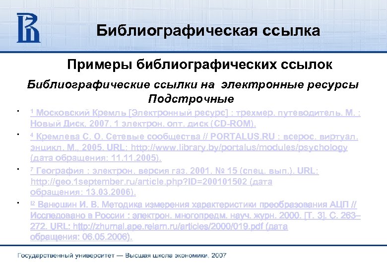 Библиографическая ссылка Примеры библиографических ссылок Библиографические ссылки на электронные ресурсы Подстрочные • • 1