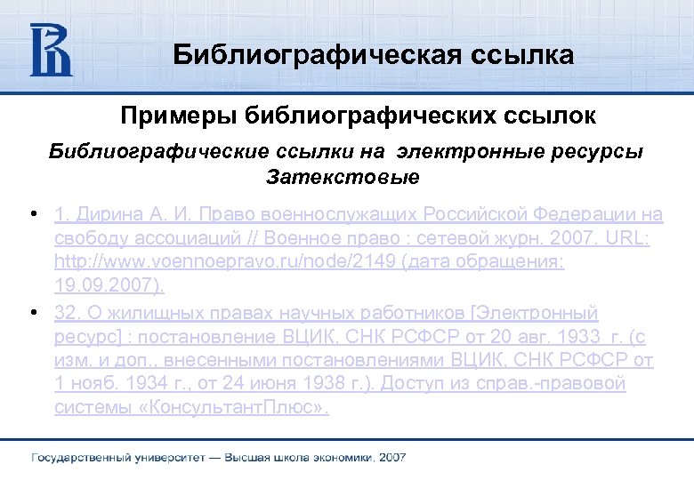 Библиографическая ссылка Примеры библиографических ссылок Библиографические ссылки на электронные ресурсы Затекстовые • 1. Дирина