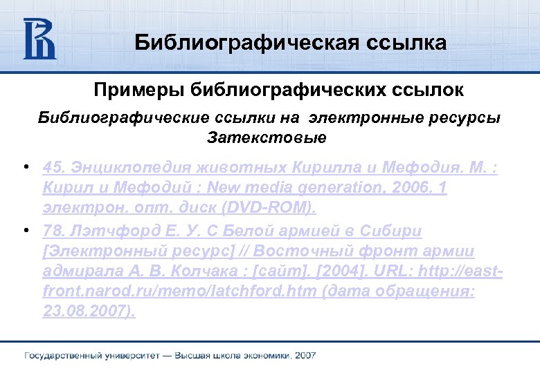 Библиографическая ссылка пример. Библиографические ссылки на электронные ресурсы. Библиографическая ссылка. Библиографическая запись ссылки на сайт.