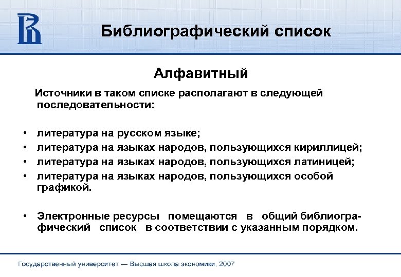 Порядок библиографического списка. Сортировка библиографического списка по алфавиту.