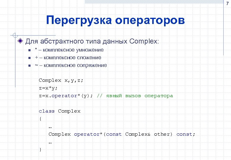 Перегрузка операторов с. Перегрузка оператора сложения с++. Перегрузка оператора вывода c++. Перегрузка бинарных операторов c++. Перегрузка логических операторов c++.