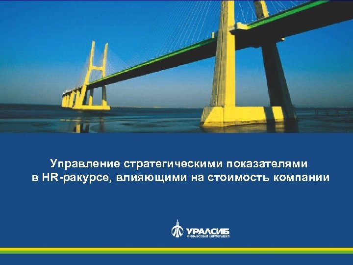 Название слайда Управление стратегическими показателями в HR-ракурсе, влияющими на стоимость компании 