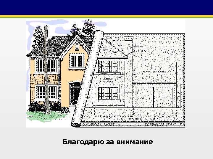 Благодарю за внимание 