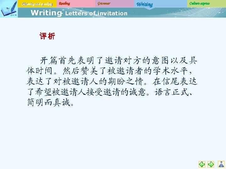 Listening and speaking Reading Grammar Writing Culture express Writing Letters of invitation 评析 开篇首先表明了邀请对方的意图以及具