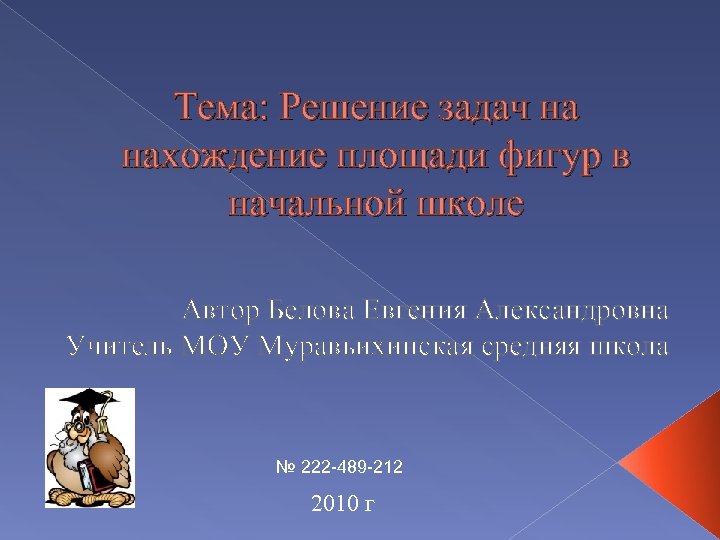 Тема: Решение задач на нахождение площади фигур в начальной школе Автор Белова Евгения Александровна