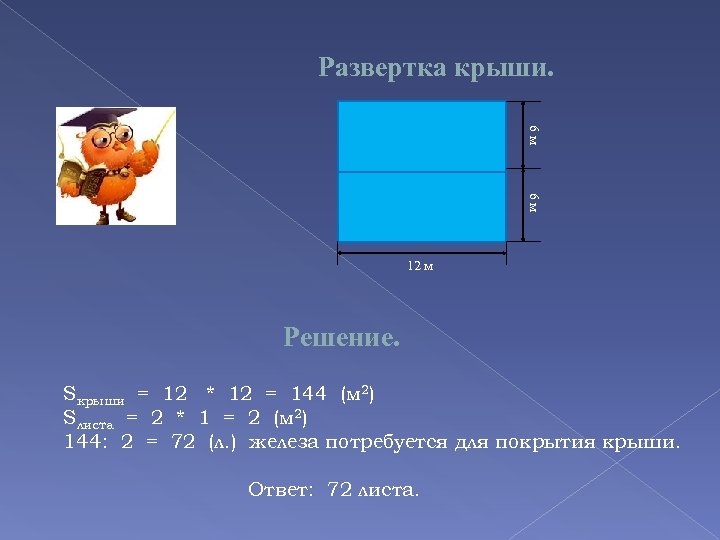 Развертка крыши. 6 м 6 м 12 м Решение. Sкрыши = 12 * 12