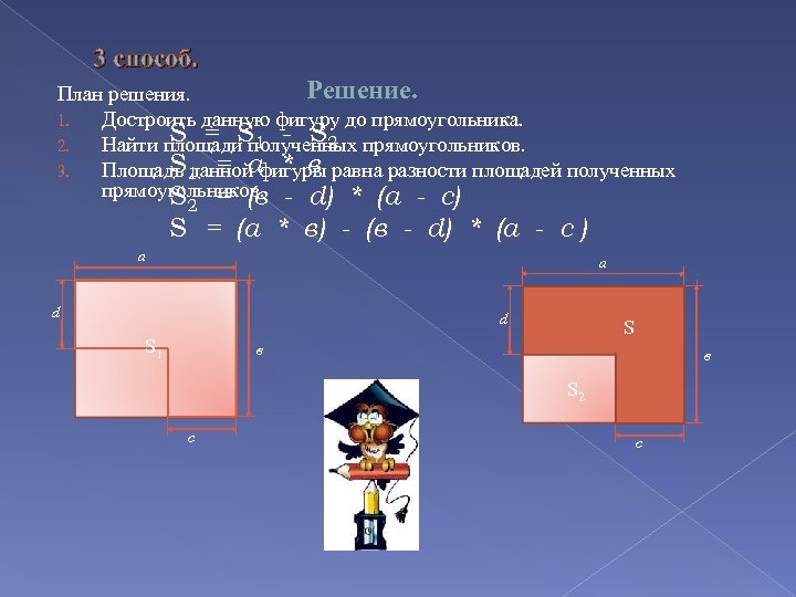 3 способ. Решение. План решения. 1. Достроить данную фигуру до прямоугольника. S = S