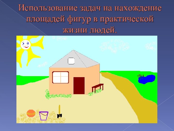 Использование задач на нахождение площадей фигур в практической жизни людей. 