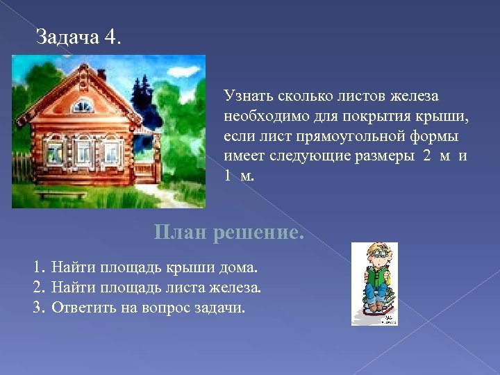 Задача 4. Узнать сколько листов железа необходимо для покрытия крыши, если лист прямоугольной формы