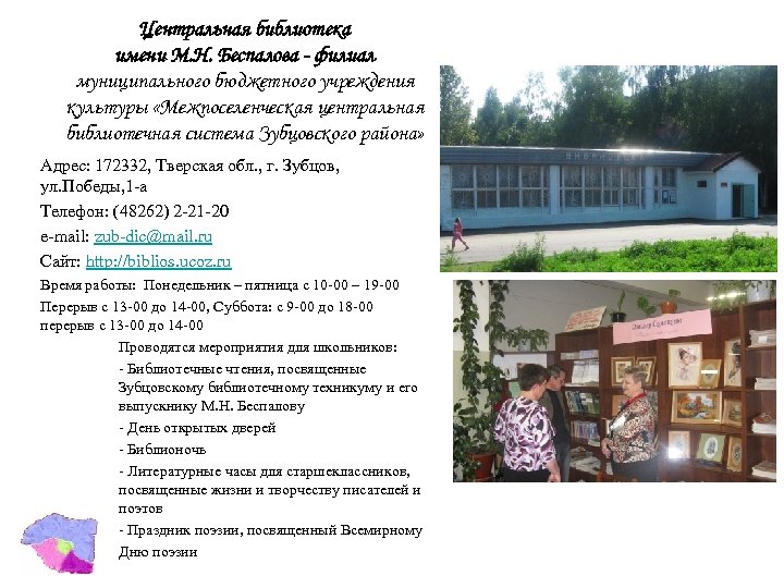 Центральная библиотека имени М. Н. Беспалова - филиал муниципального бюджетного учреждения культуры «Межпоселенческая центральная