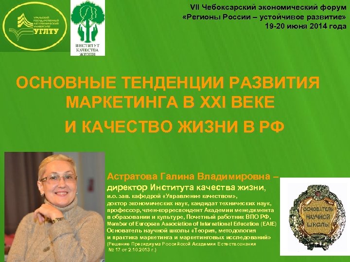 VII Чебоксарский экономический форум «Регионы России – устойчивое развитие» 19 20 июня 2014 года