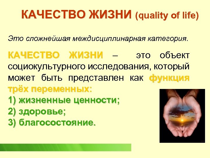 КАЧЕСТВО ЖИЗНИ (quality of life) Это сложнейшая междисциплинарная категория. КАЧЕСТВО ЖИЗНИ – это объект