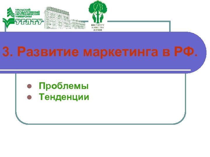 3. Развитие маркетинга в РФ. l l Проблемы Тенденции 