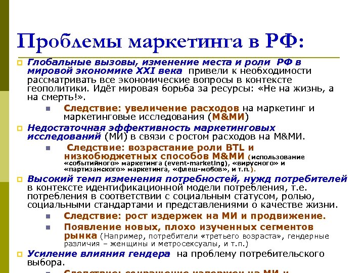 Проблемы маркетинга в РФ: p p Глобальные вызовы, изменение места и роли РФ в