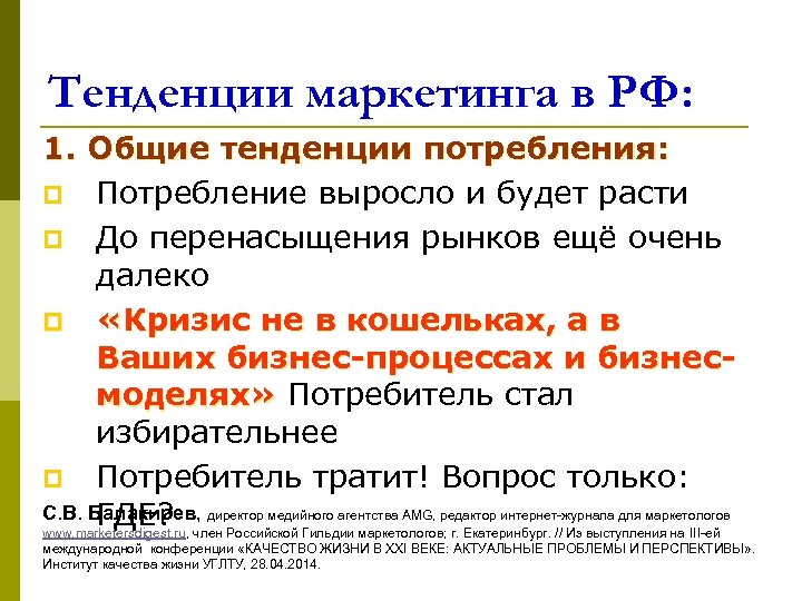 Тенденции маркетинга в РФ: 1. Общие тенденции потребления: p Потребление выросло и будет расти