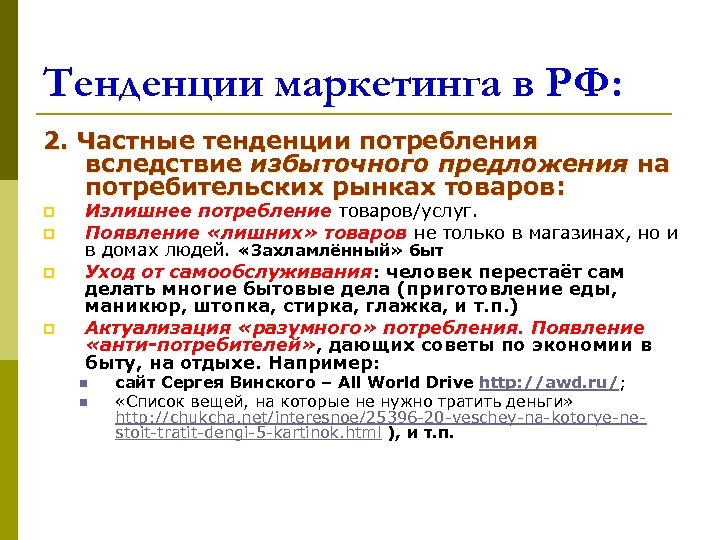 Тенденции маркетинга в РФ: 2. Частные тенденции потребления вследствие избыточного предложения на потребительских рынках