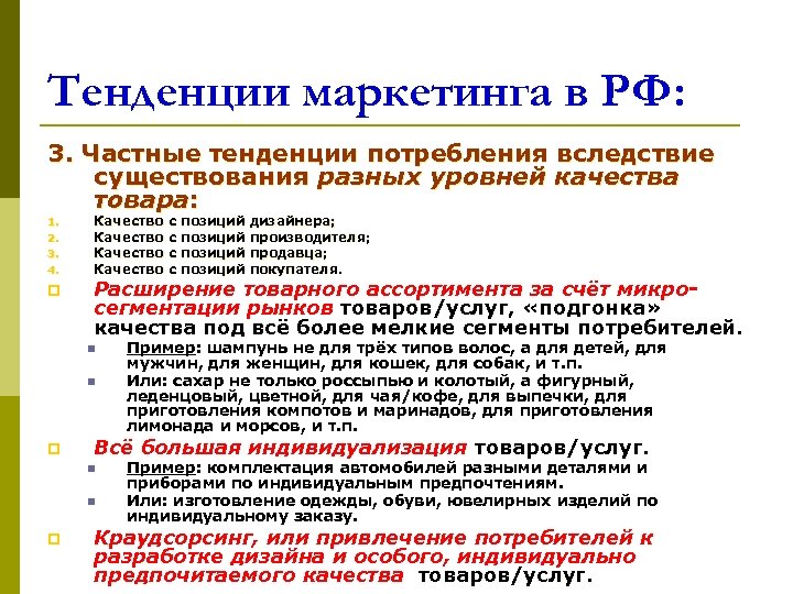 Тенденции маркетинга в РФ: 3. Частные тенденции потребления вследствие существования разных уровней качества товара: