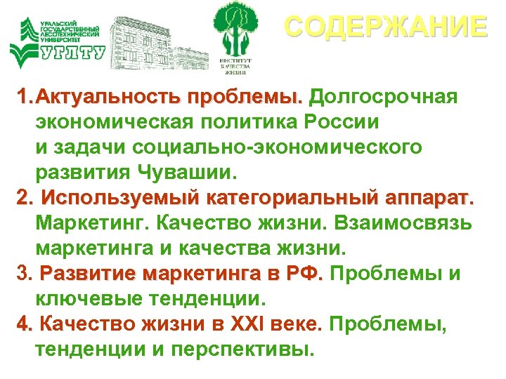 СОДЕРЖАНИЕ 1. Актуальность проблемы. Долгосрочная Актуальность проблемы. экономическая политика России и задачи социально экономического