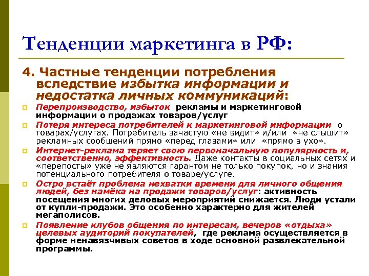Тенденции маркетинга в РФ: 4. Частные тенденции потребления вследствие избытка информации и недостатка личных