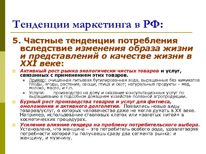 Тенденции маркетинга в РФ: 5. Частные тенденции потребления вследствие изменения образа жизни и представлений