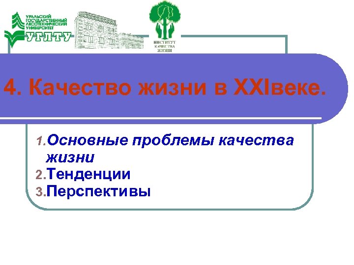 4. Качество жизни в XXIвеке. 1. Основные проблемы качества жизни 2. Тенденции 3. Перспективы
